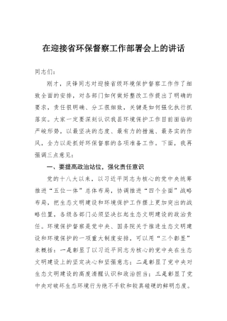 在迎接省环保督察工作部署会上的讲话