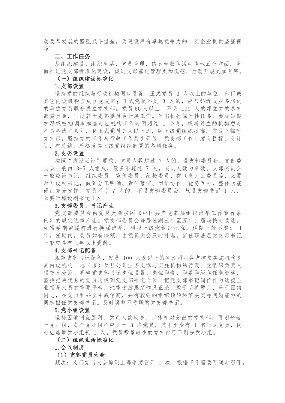 《党支部标准化建设资料汇编》，涵盖方案细则、经验做法、汇报材料、考评标准！12篇、3万字_第2页