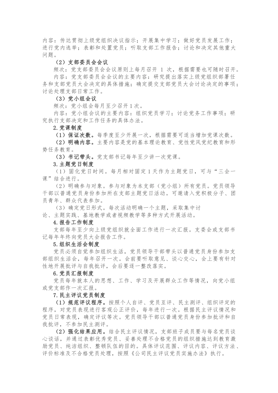 《党支部标准化建设资料汇编》，涵盖方案细则、经验做法、汇报材料、考评标准！12篇、3万字_第3页