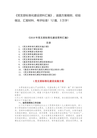 《党支部标准化建设资料汇编》，涵盖方案细则、经验做法、汇报材料、考评标准！12篇、3万字