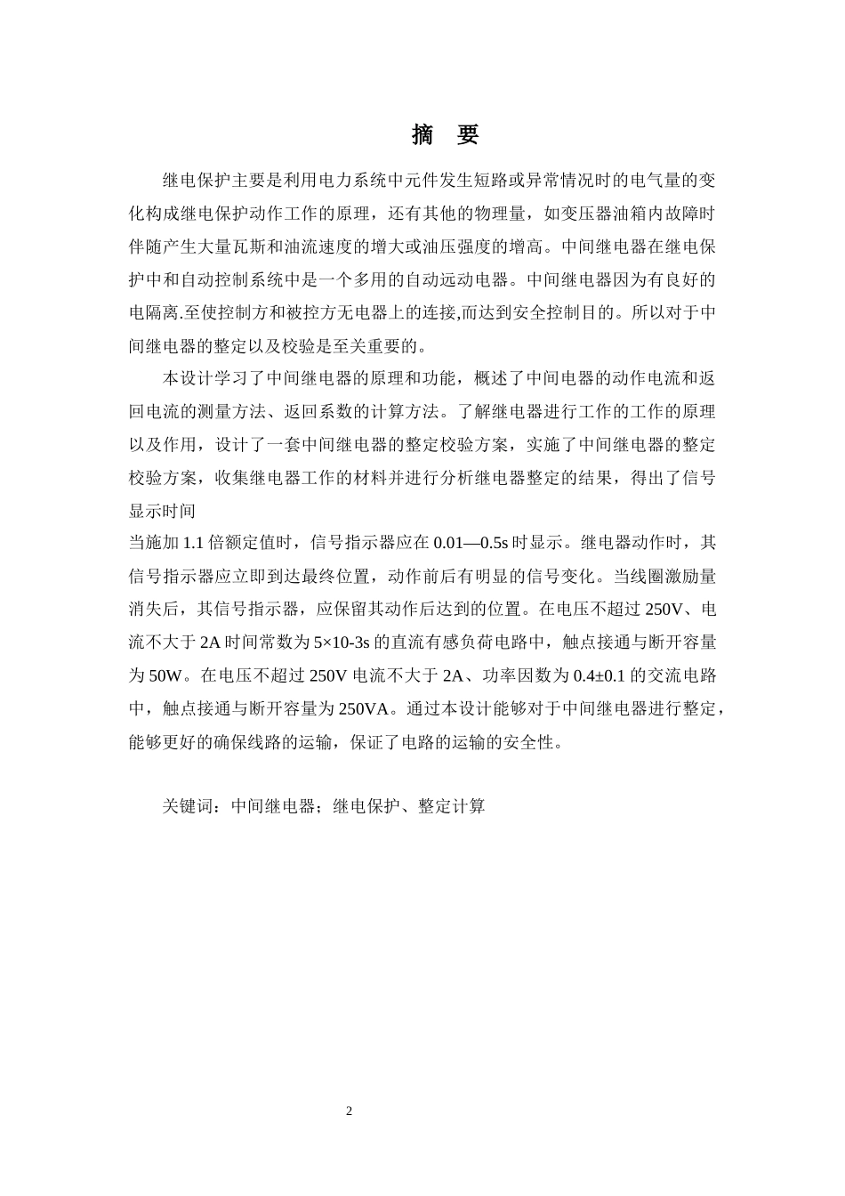 中间继电器的整定校验方案设计_第2页