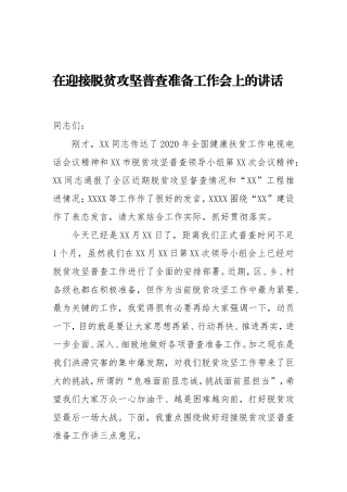在迎接脱贫攻坚普查准备工作会上的讲话