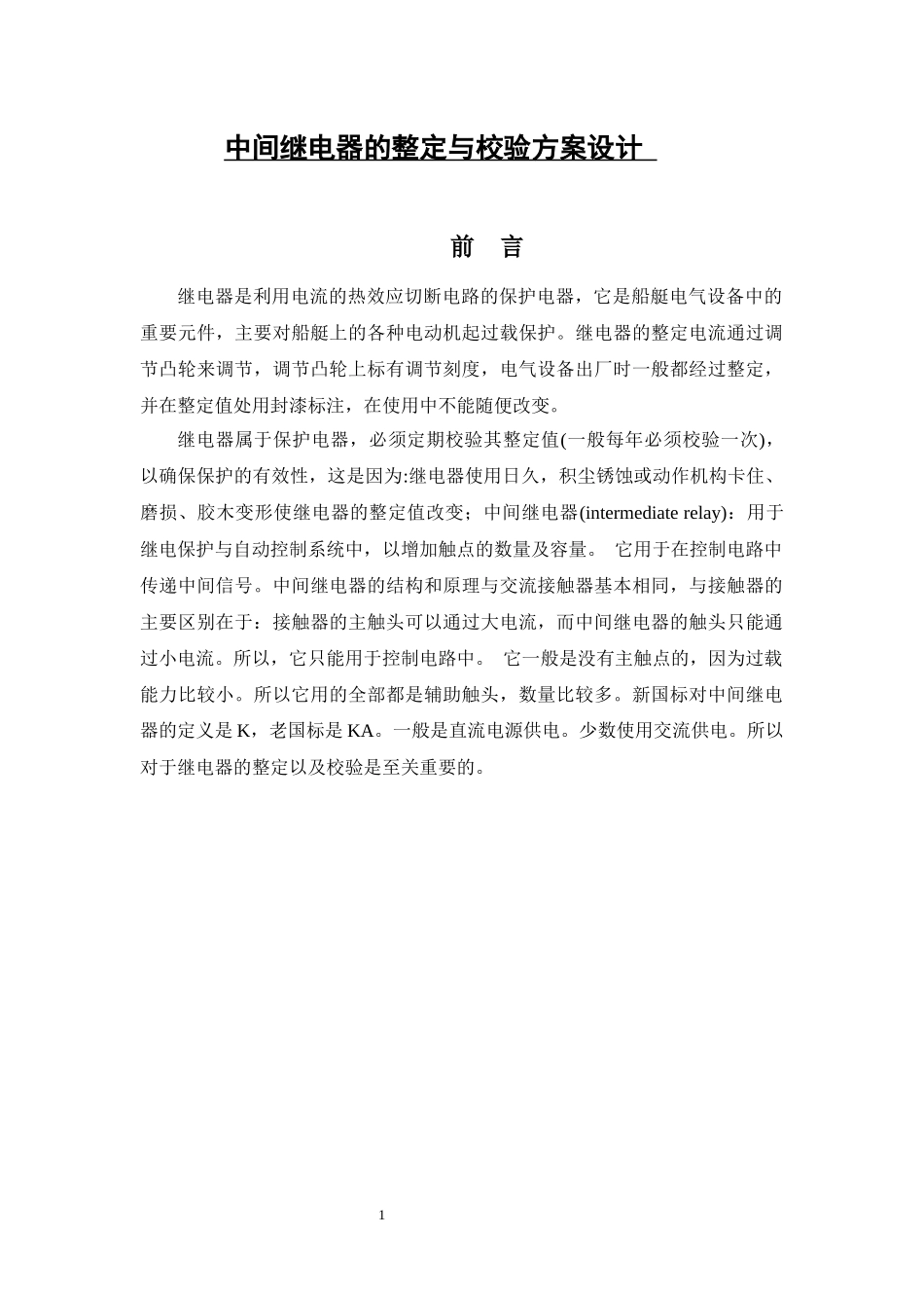 中间继电器的整定与校验方案设计_第1页
