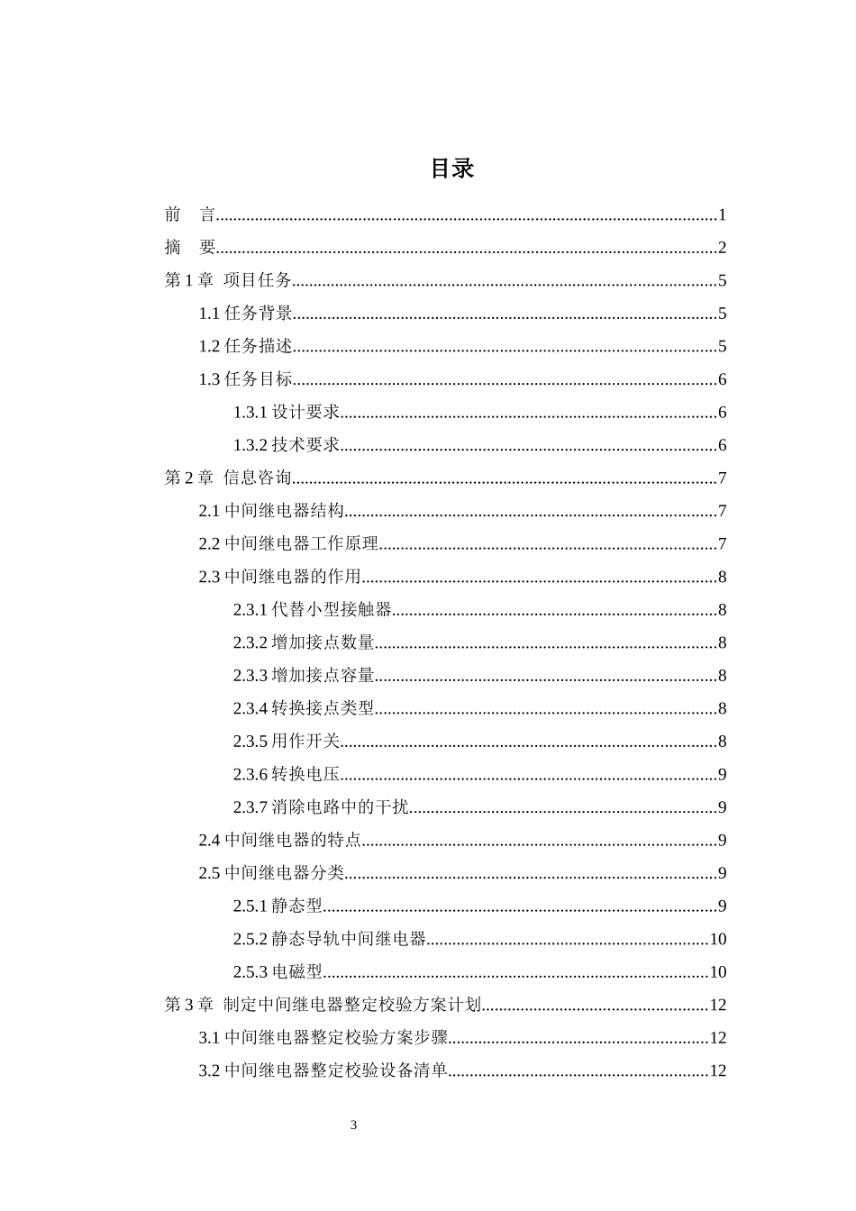 中间继电器的整定与校验方案设计_第3页
