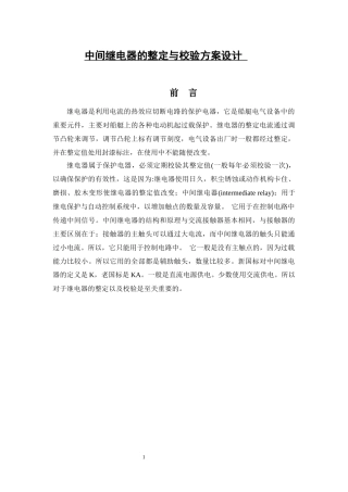 中间继电器的整定与校验方案设计