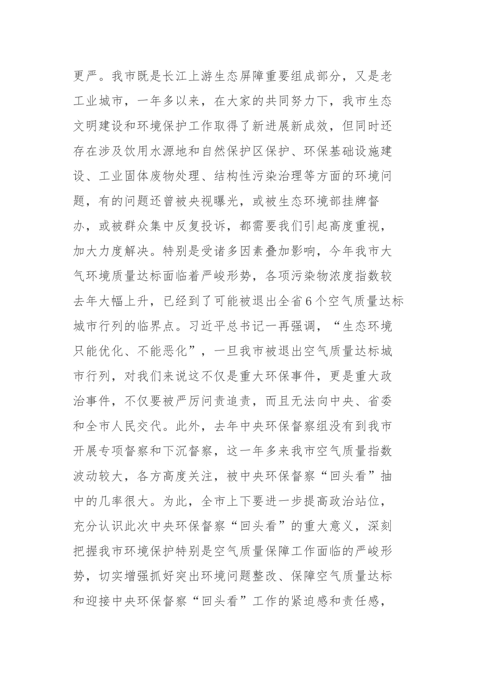 在迎接中央第五生态环境保护督察组“回头看”工作动员会上的讲话_第2页