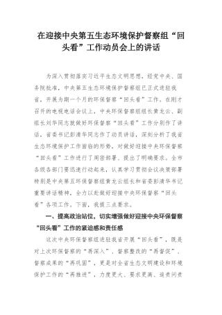 在迎接中央第五生态环境保护督察组“回头看”工作动员会上的讲话