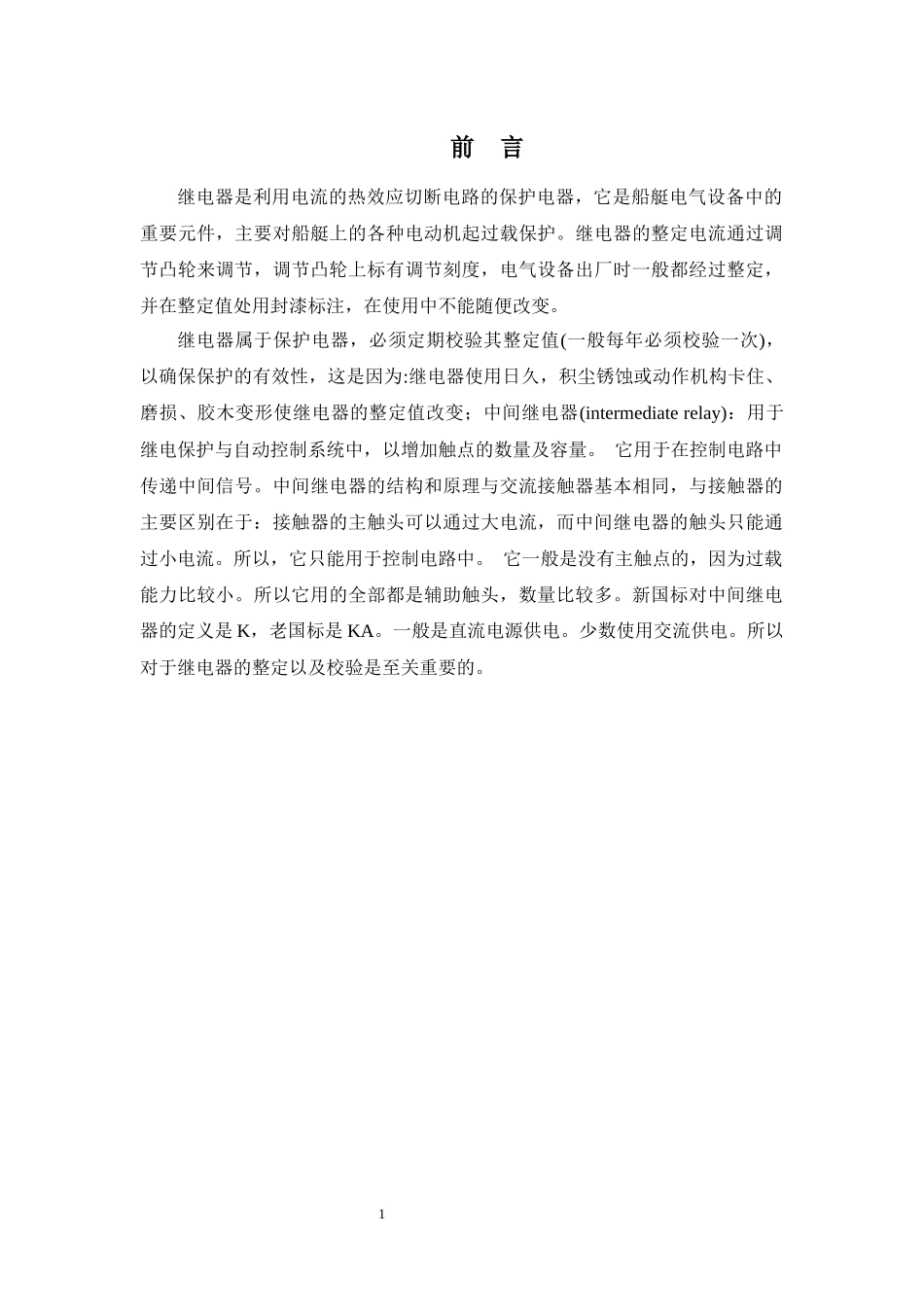 中间继电器整定校验方案设计_第1页