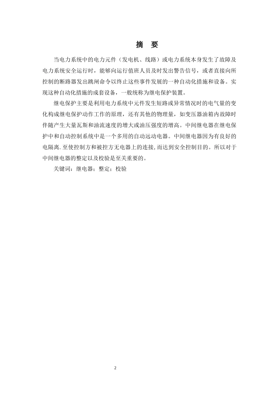 中间继电器整定校验方案设计_第2页