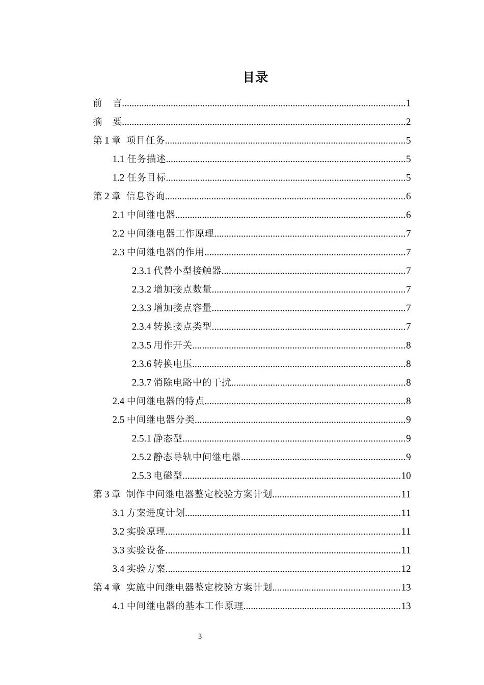 中间继电器整定校验方案设计_第3页