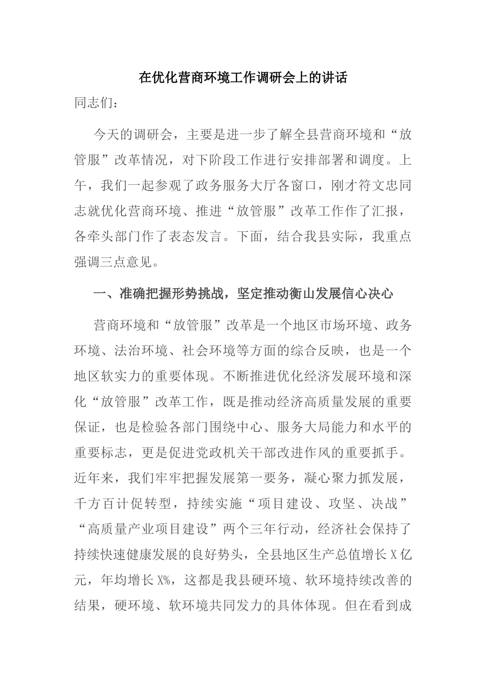 在优化营商环境工作调研会上的讲话_第1页