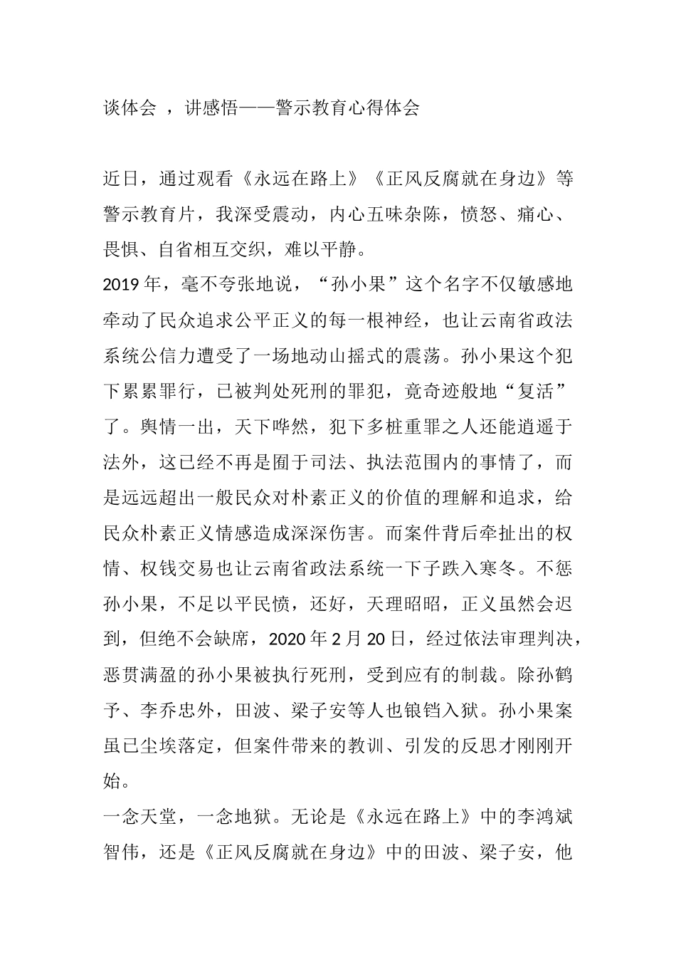 《永远在路上》《正风反腐就在身边》观后感警示教育心得体会_第1页