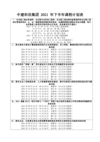 中建科信2021年课程计划表