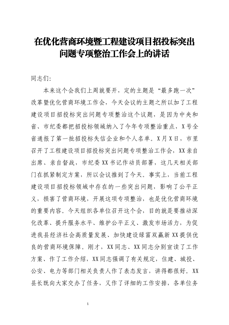 在优化营商环境暨工程建设项目招投标突出问题专项整治工作会上的讲话_第1页