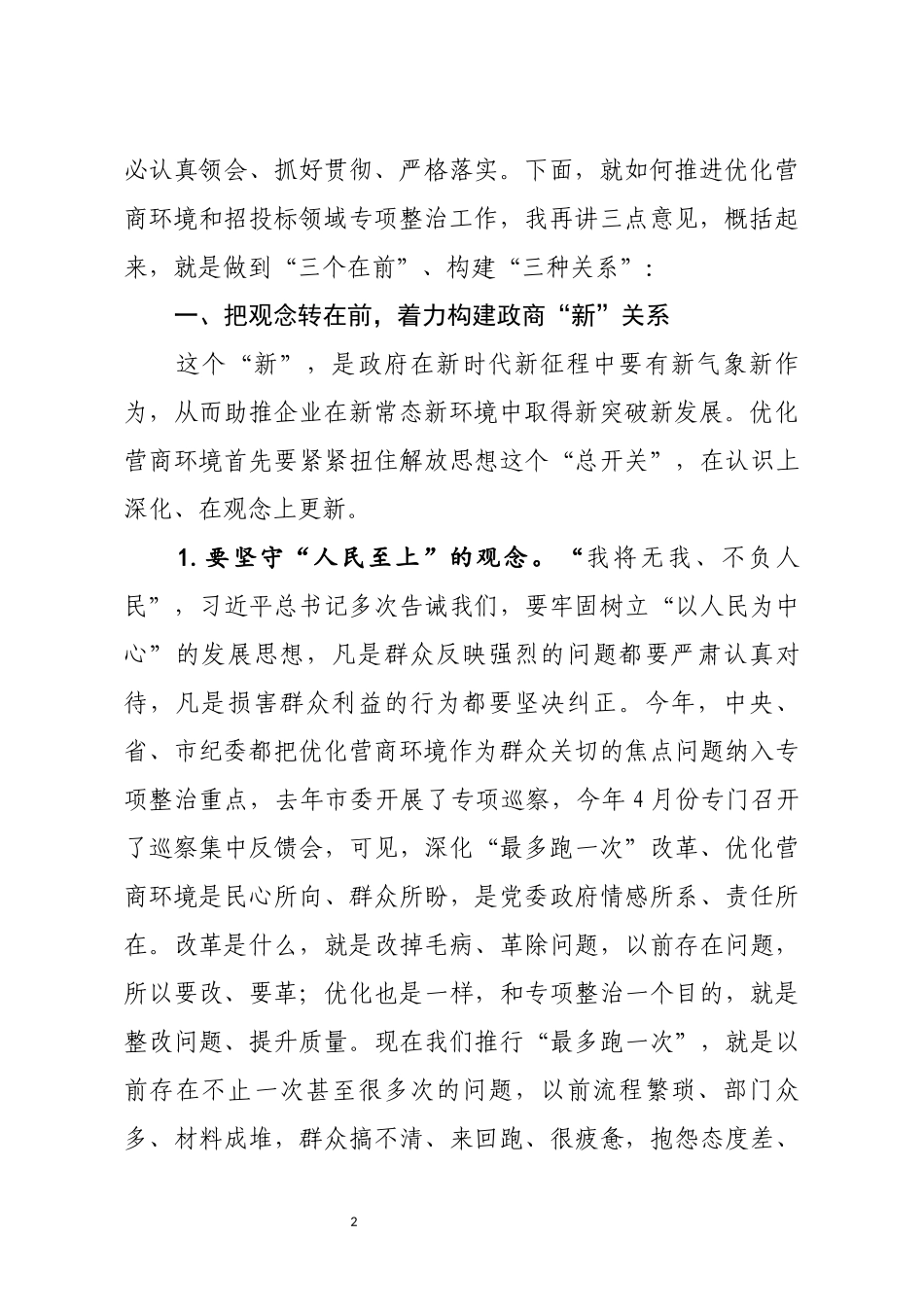 在优化营商环境暨工程建设项目招投标突出问题专项整治工作会上的讲话_第2页