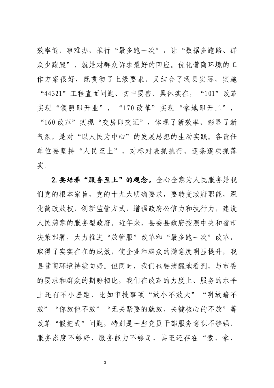 在优化营商环境暨工程建设项目招投标突出问题专项整治工作会上的讲话_第3页