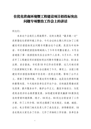 在优化营商环境暨工程建设项目招投标突出问题专项整治工作会上的讲话