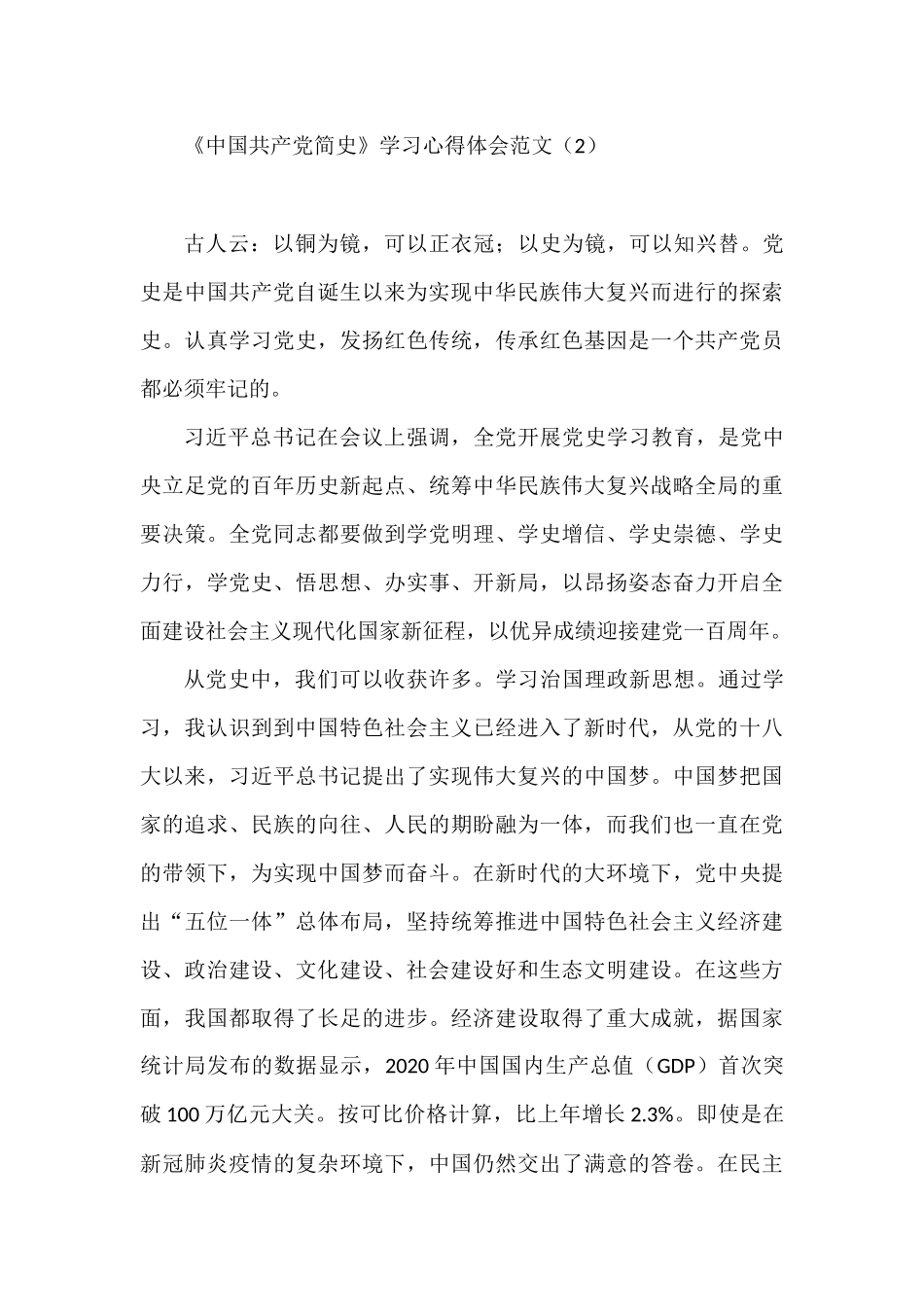 《中国共产党简史》学习心得体会范文通用_第3页