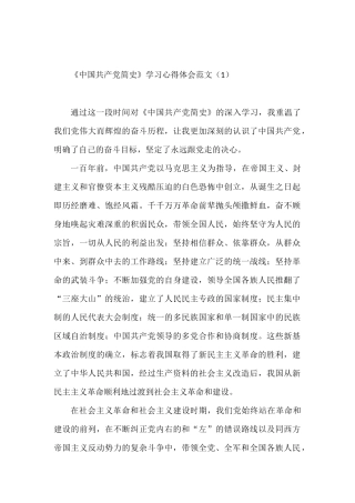 《中国共产党简史》学习心得体会范文通用