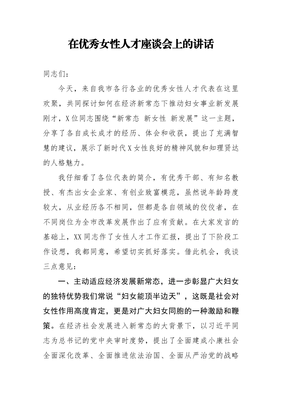 在优秀女性人才座谈会上的讲话_第1页