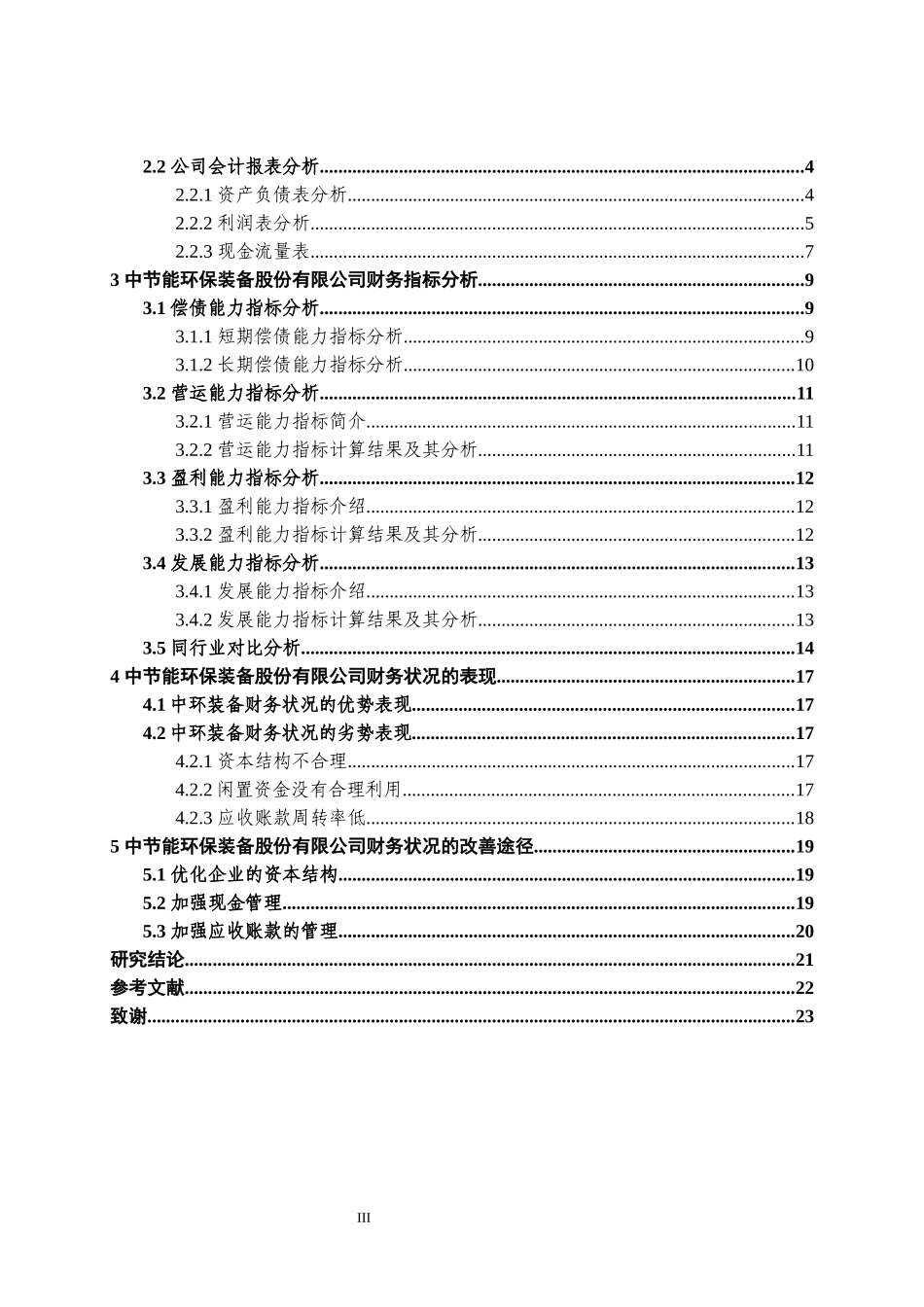 中节能环保装备股份有限公司财务状况分析_第3页