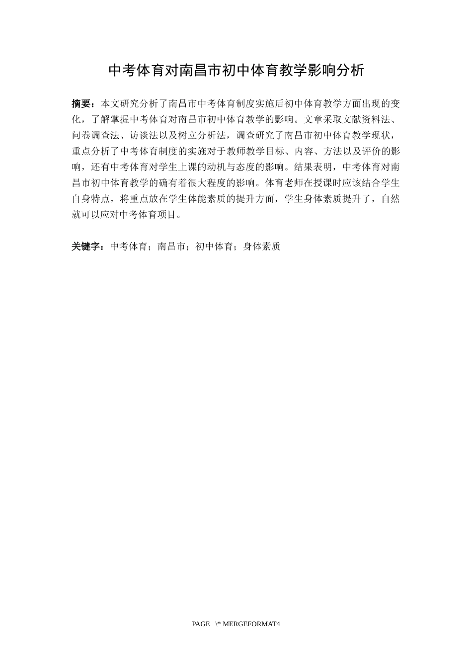 中考体育对南昌市初中体育教学影响分析_第1页