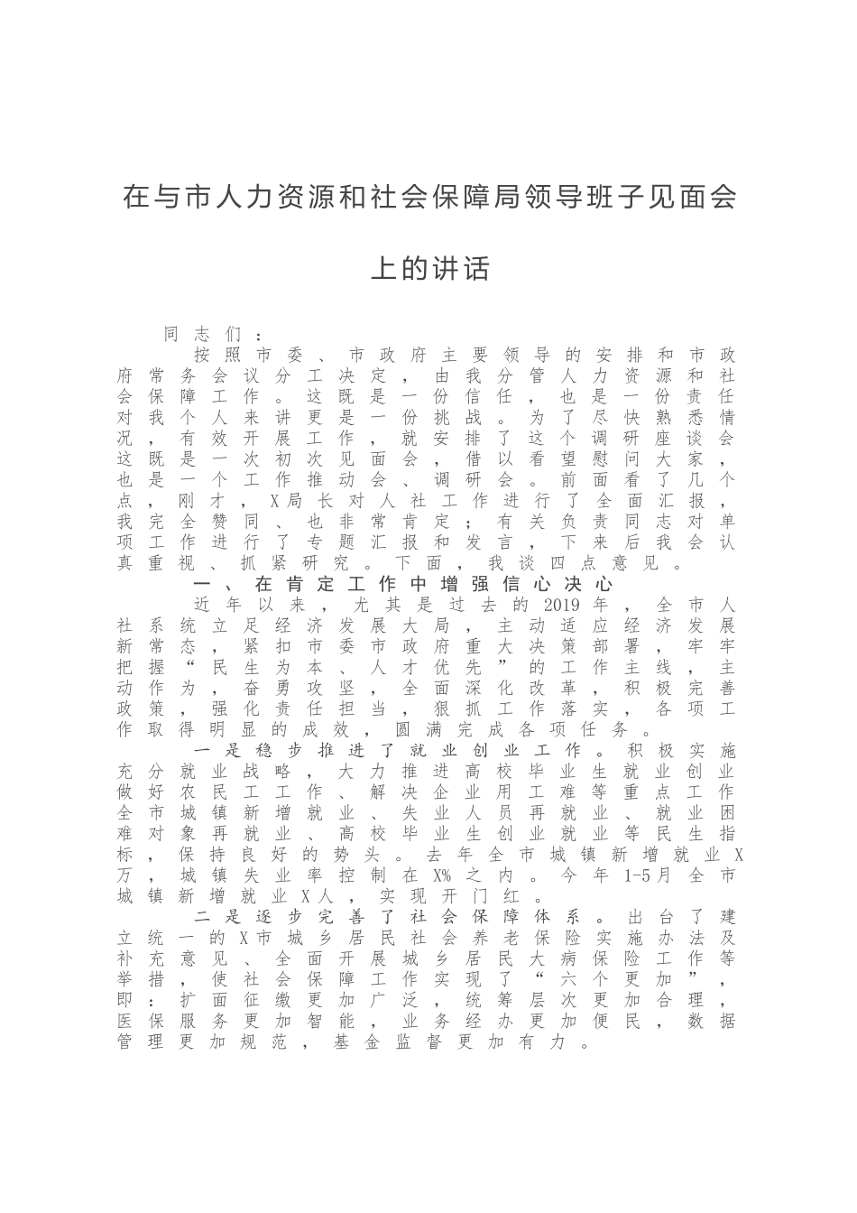 在与市人力资源和社会保障局领导班子见面会上的讲话_第1页