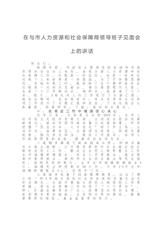 在与市人力资源和社会保障局领导班子见面会上的讲话