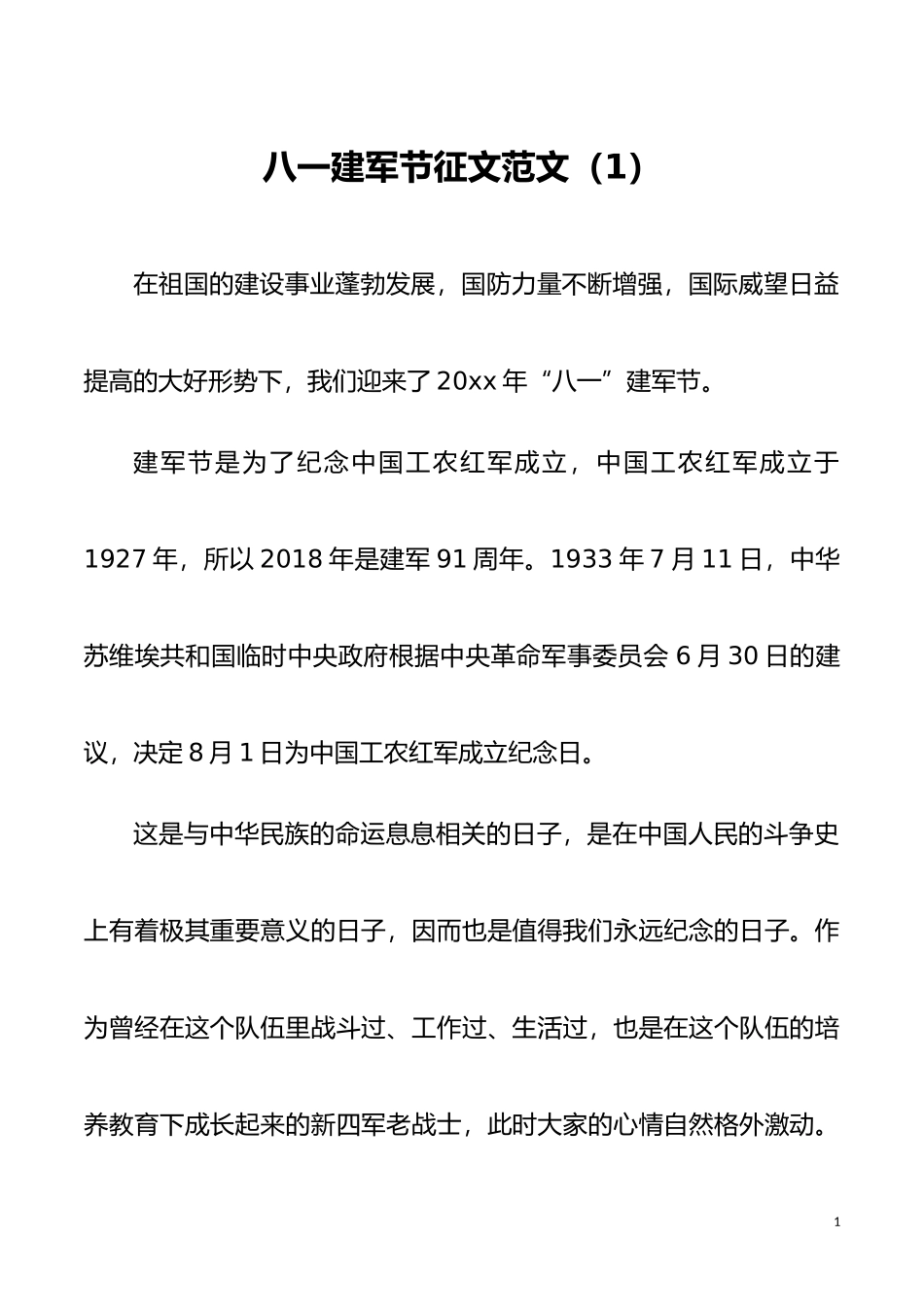 【八一演讲】八一建军节征文演讲稿范文2篇_第1页