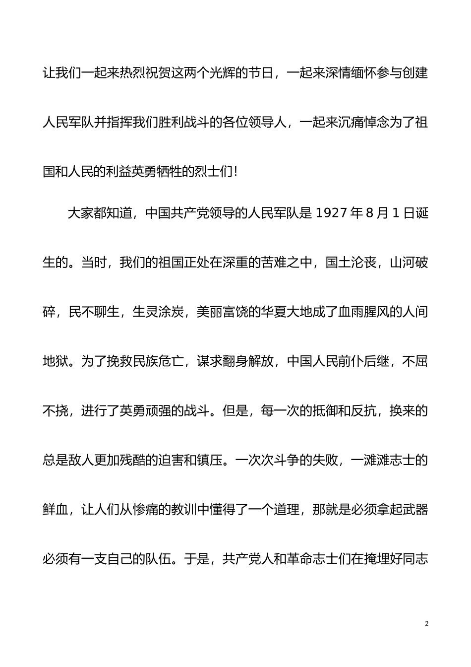 【八一演讲】八一建军节征文演讲稿范文2篇_第2页
