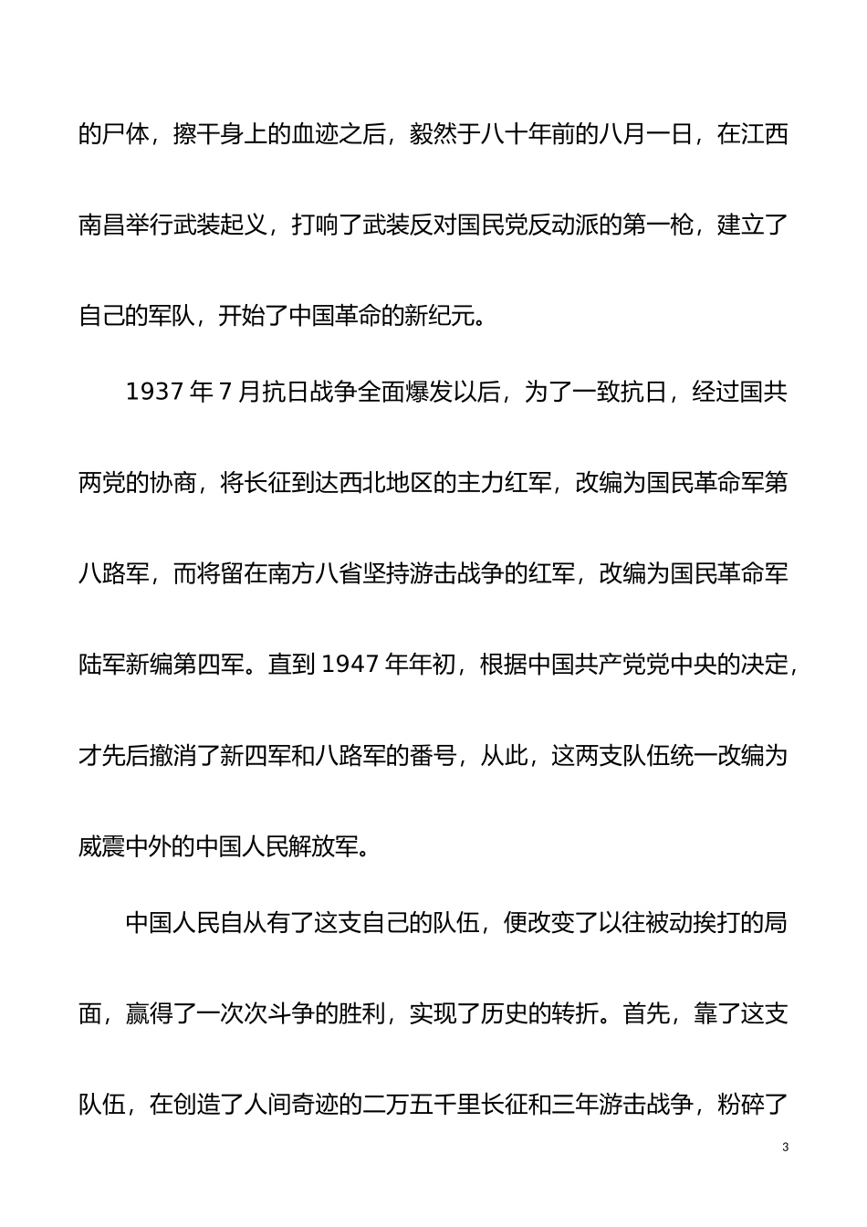 【八一演讲】八一建军节征文演讲稿范文2篇_第3页