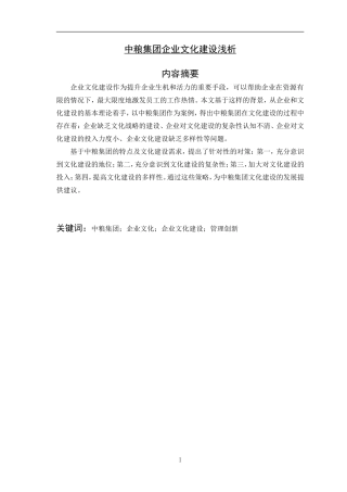 中粮集团企业文化建设浅析   