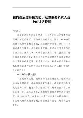 在约谈后进乡镇党委、纪委主要负责人会上的讲话_转换