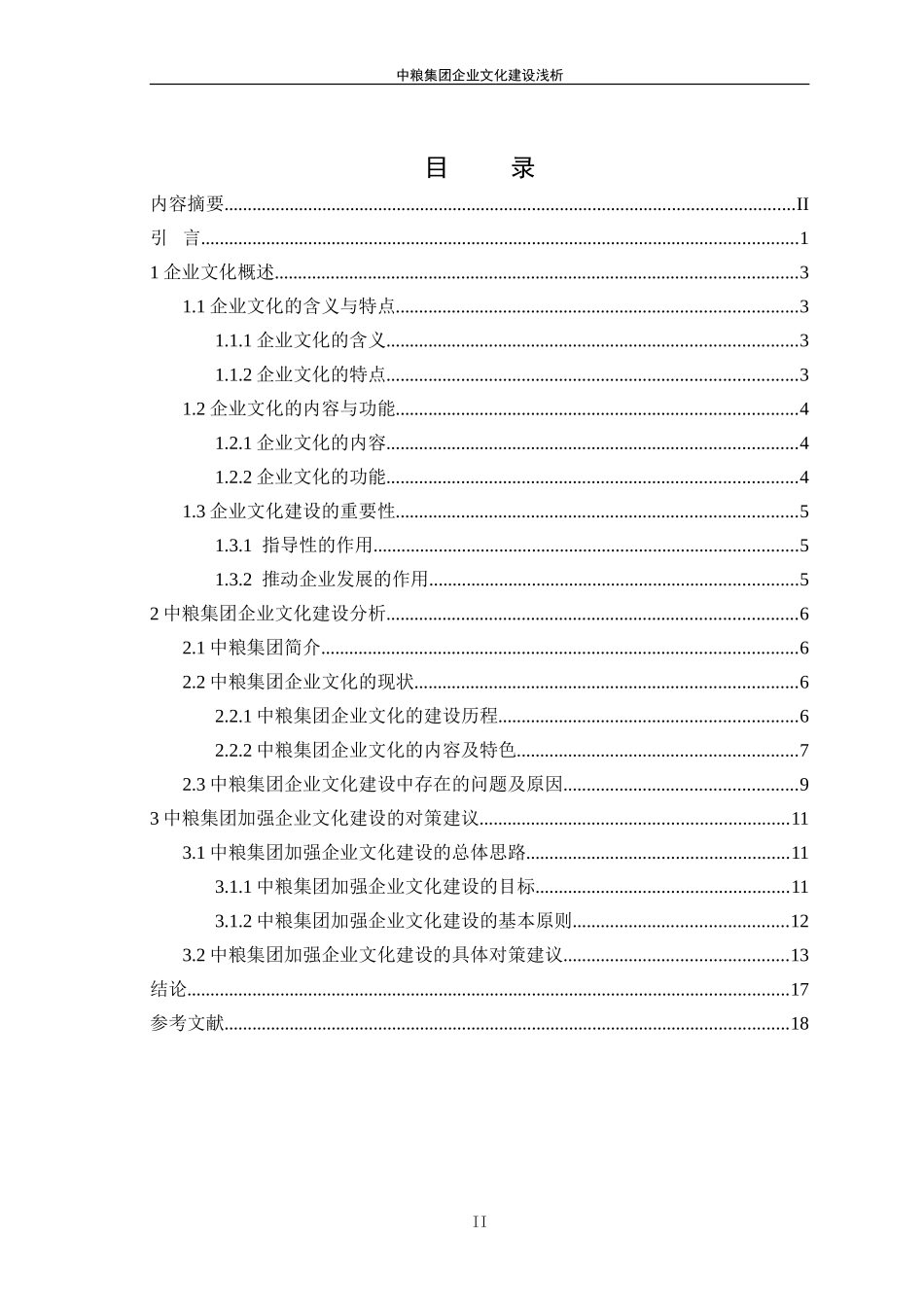 中粮集团企业文化建设浅析_第2页