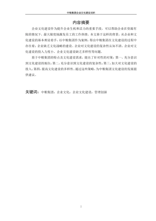 中粮集团企业文化建设浅析