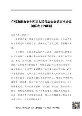 在张家港市第十四届人民代表大会第五次会议闭幕式上的讲话