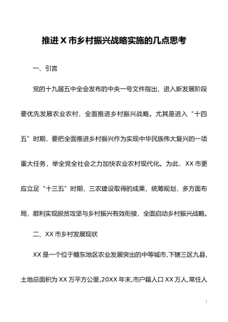 【调研报告】推进X市乡村振兴战略实施的几点思考