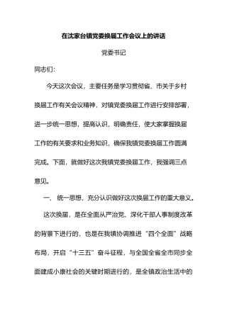 在镇党委换届工作会议上的讲话