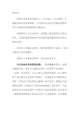 在镇党委领导班子对照党章党规找差距专题会议上的主持词