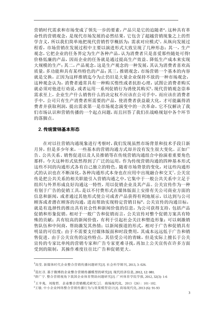 在整合营销传播中公共关系手段的应用_第3页