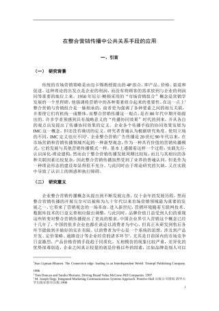 在整合营销传播中公共关系手段的应用