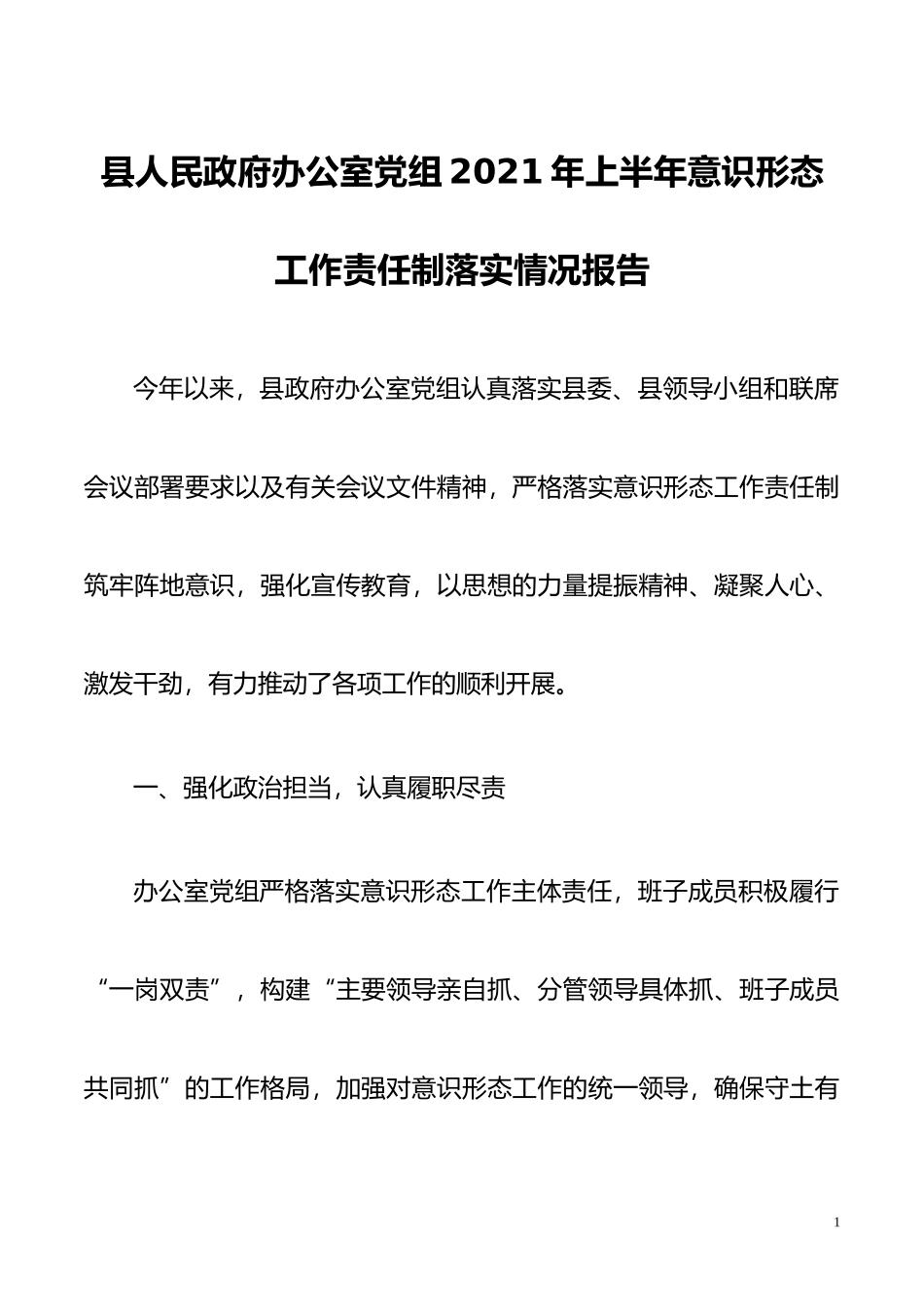 【工作总结】2021年上半年意识形态工作责任制落实情况报告（县政府办公室党组）_第1页