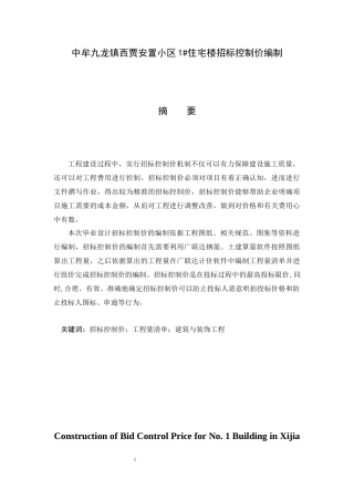 中牟九龙镇西贾安置小区1#住宅楼招标控制价编制