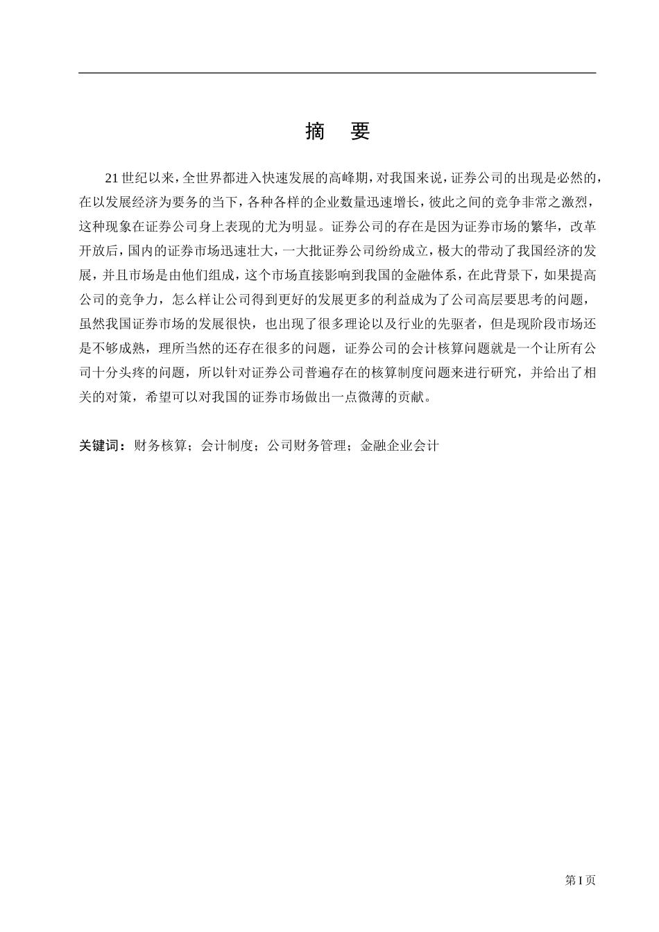 在证券公司的经营业务中会计核算制度问题及其对策探讨_第1页