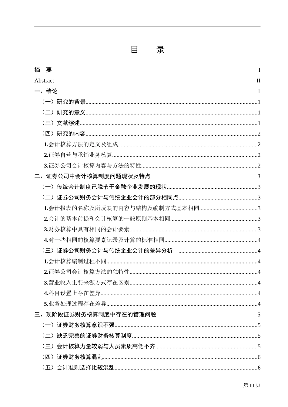 在证券公司的经营业务中会计核算制度问题及其对策探讨_第3页