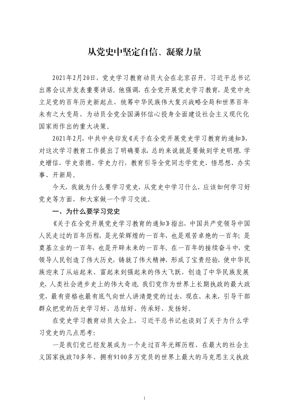 【讲稿】从党史中坚定自信、凝聚力量_第1页