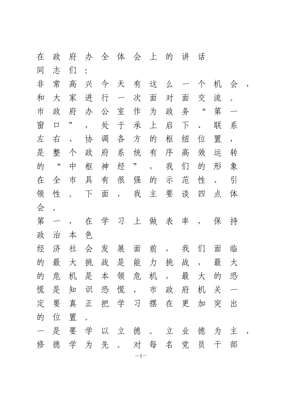 在政府办全体会上的讲话_第1页