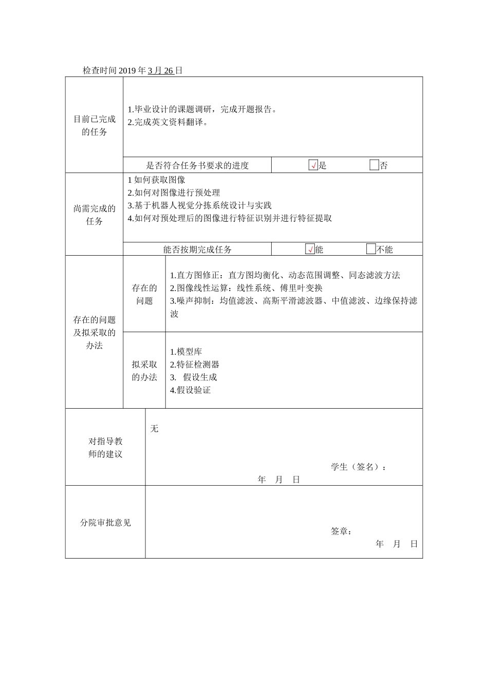中期检查表 基于机器人视觉分拣系统设计与实践_第1页