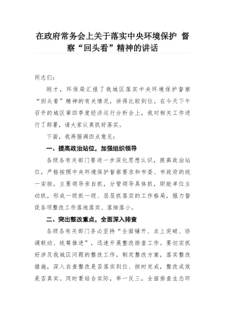 在政府常务会上关于落实中央环境保护 督察“回头看”精神的讲话