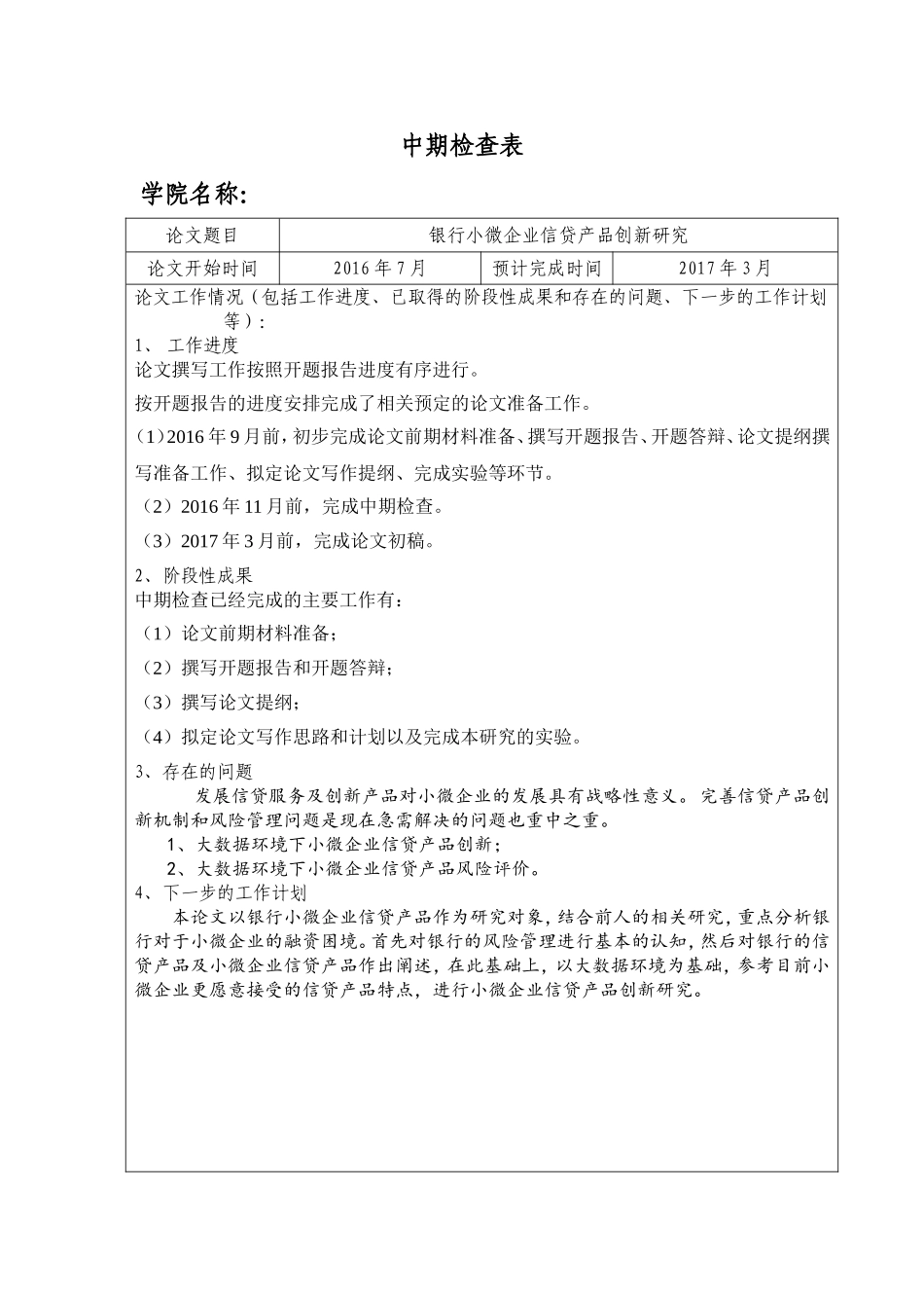 中期--银行小微企业信贷产品创新研究_第1页